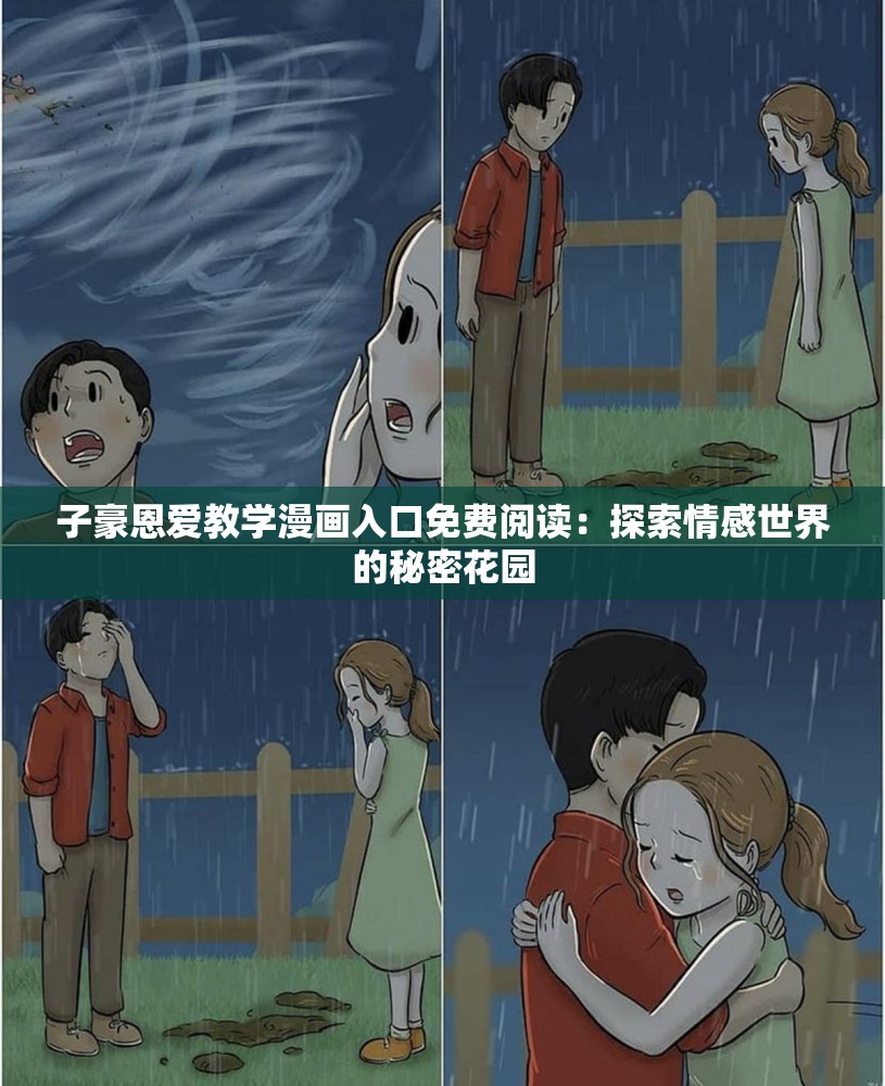 子豪恩爱教学漫画入口免费阅读：探索情感世界的秘密花园