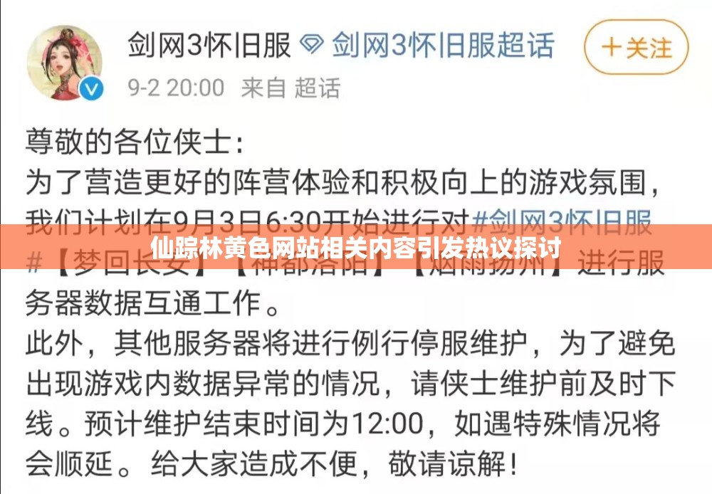 仙踪林黄色网站相关内容引发热议探讨
