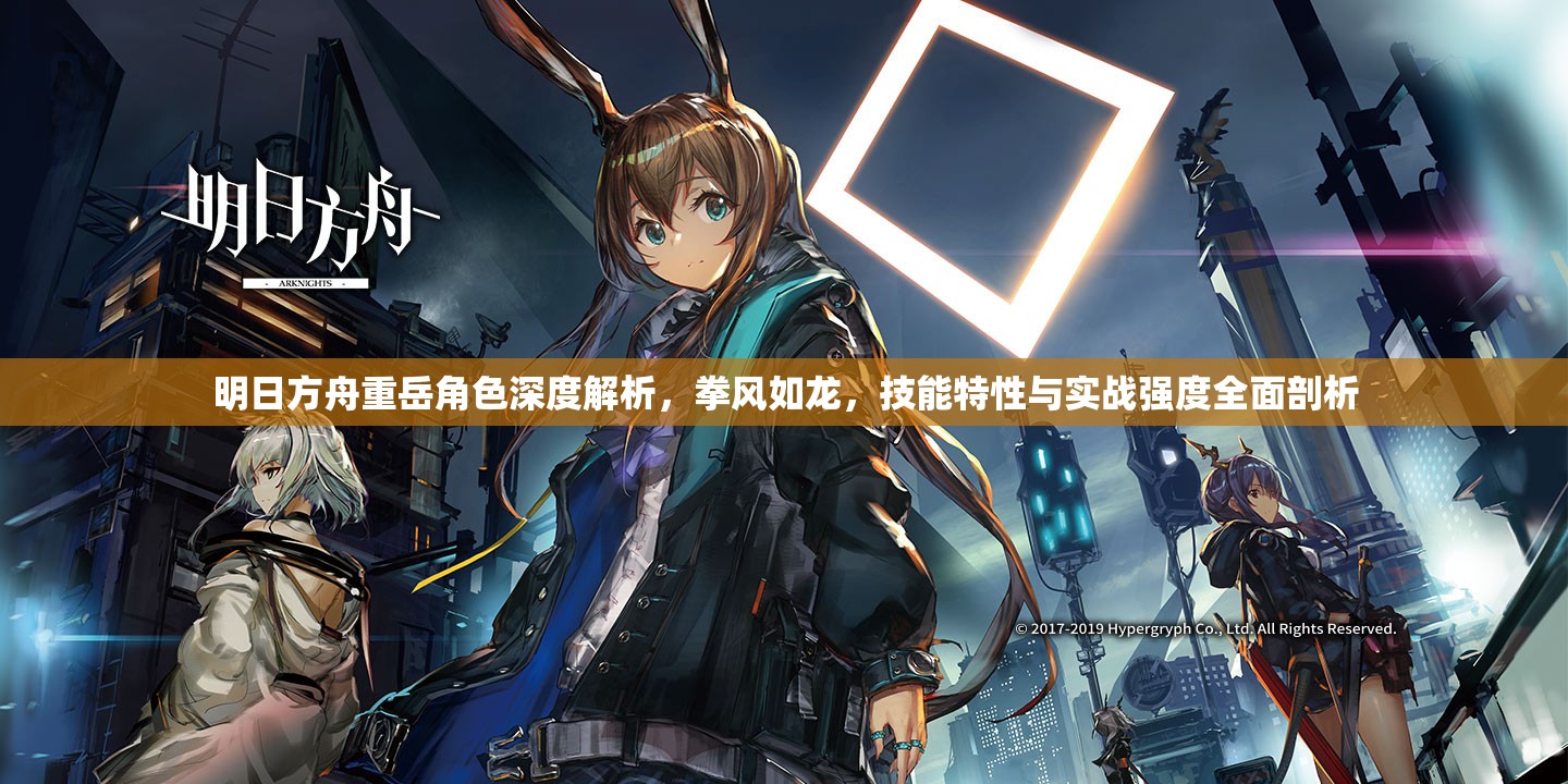 明日方舟重岳角色深度解析，拳风如龙，技能特性与实战强度全面剖析
