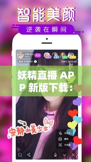 妖精直播 APP 新版下载：畅享精彩直播新体验