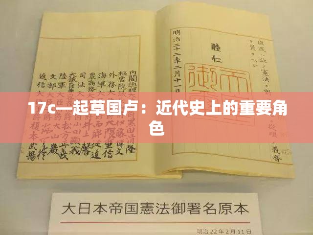 17c—起草国卢：近代史上的重要角色