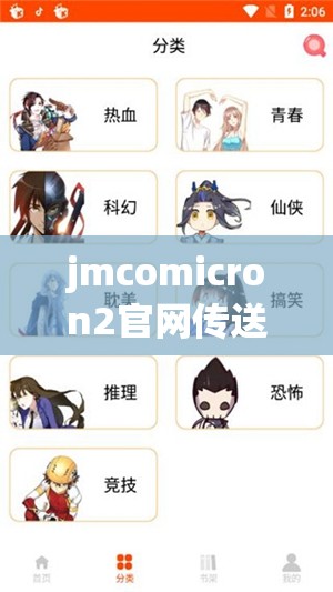 jmcomicron2官网传送门：带你进入漫画的精彩世界