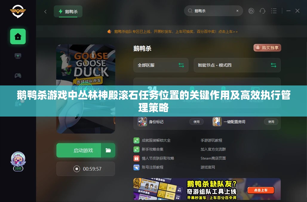 鹅鸭杀游戏中丛林神殿滚石任务位置的关键作用及高效执行管理策略