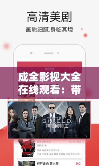 成全影视大全在线观看：带你畅享海量影视资源的精彩世界