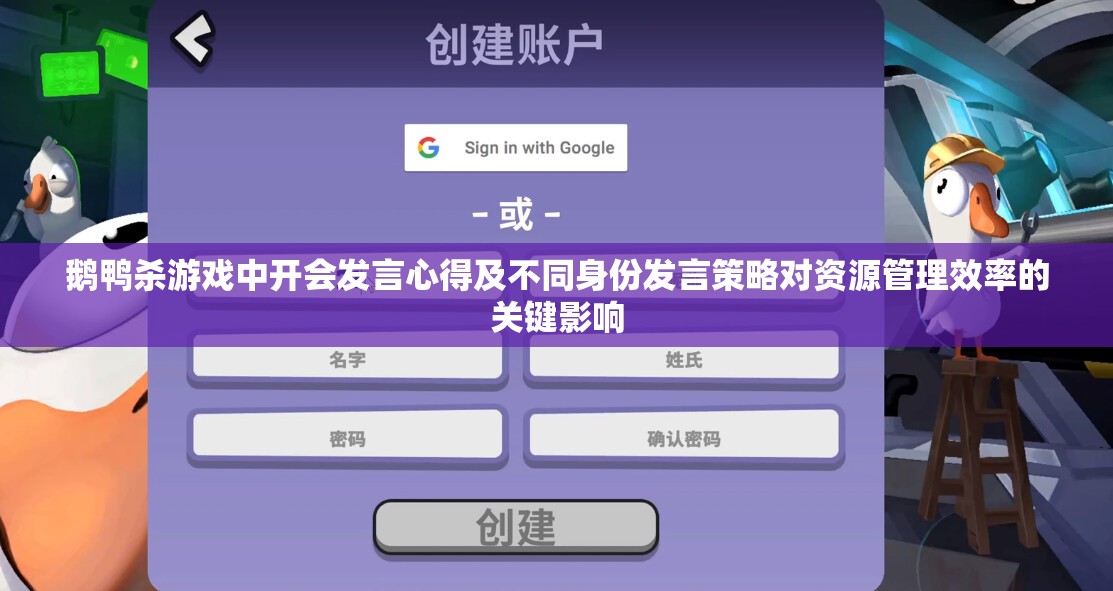 鹅鸭杀游戏中开会发言心得及不同身份发言策略对资源管理效率的关键影响