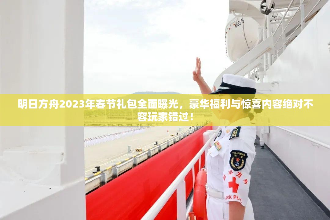 明日方舟2023年春节礼包全面曝光，豪华福利与惊喜内容绝对不容玩家错过！