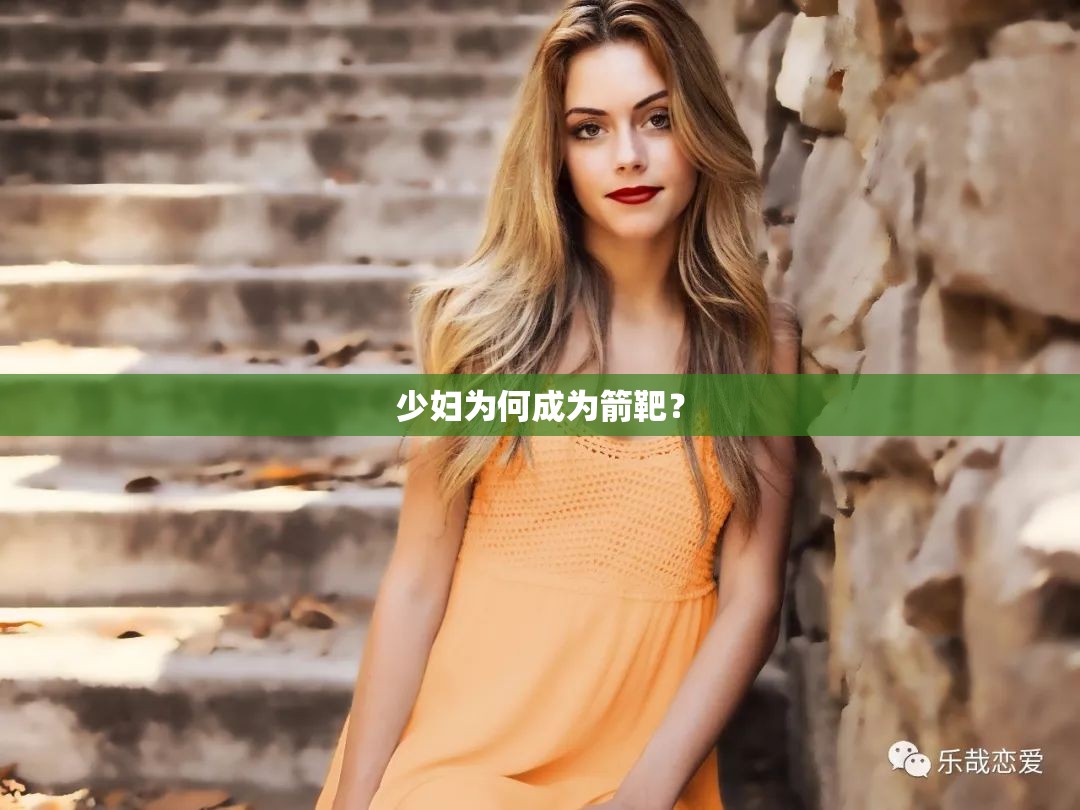 少妇为何成为箭靶？