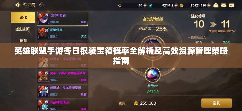英雄联盟手游冬日银装宝箱概率全解析及高效资源管理策略指南