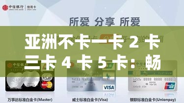 亚洲不卡一卡 2 卡三卡 4 卡 5 卡：畅享极致观影体验