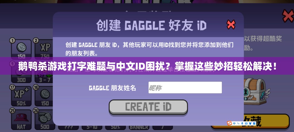 鹅鸭杀游戏打字难题与中文ID困扰？掌握这些妙招轻松解决！