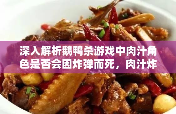 深入解析鹅鸭杀游戏中肉汁角色是否会因炸弹而死，肉汁炸弹机制全面揭秘