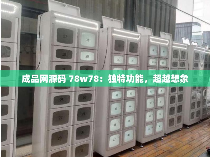 成品网源码 78w78：独特功能，超越想象