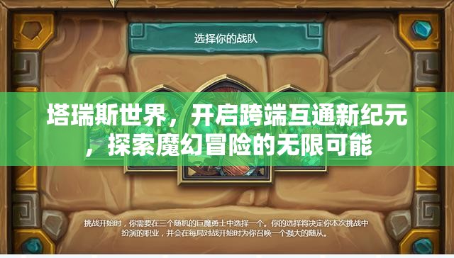 塔瑞斯世界，开启跨端互通新纪元，探索魔幻冒险的无限可能