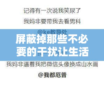 屏蔽掉那些不必要的干扰让生活更美好