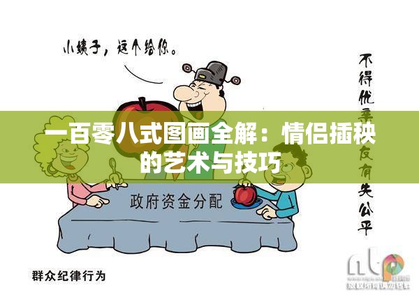 一百零八式图画全解：情侣插秧的艺术与技巧