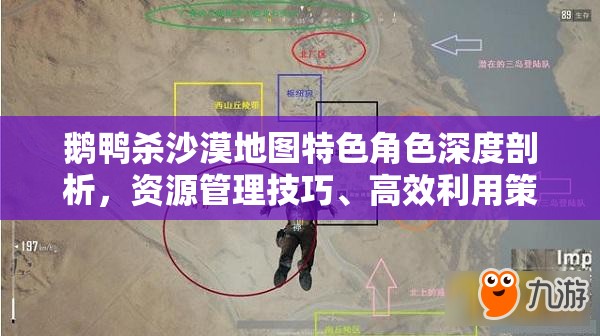 鹅鸭杀沙漠地图特色角色深度剖析，资源管理技巧、高效利用策略及防浪费指南