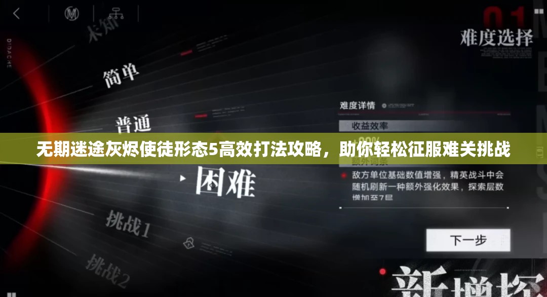 无期迷途灰烬使徒形态5高效打法攻略，助你轻松征服难关挑战