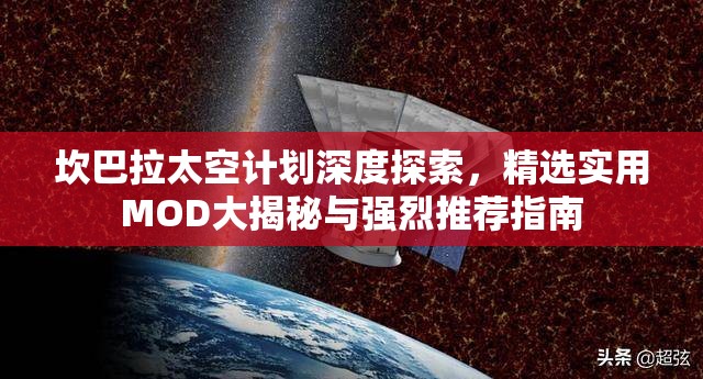 坎巴拉太空计划深度探索，精选实用MOD大揭秘与强烈推荐指南