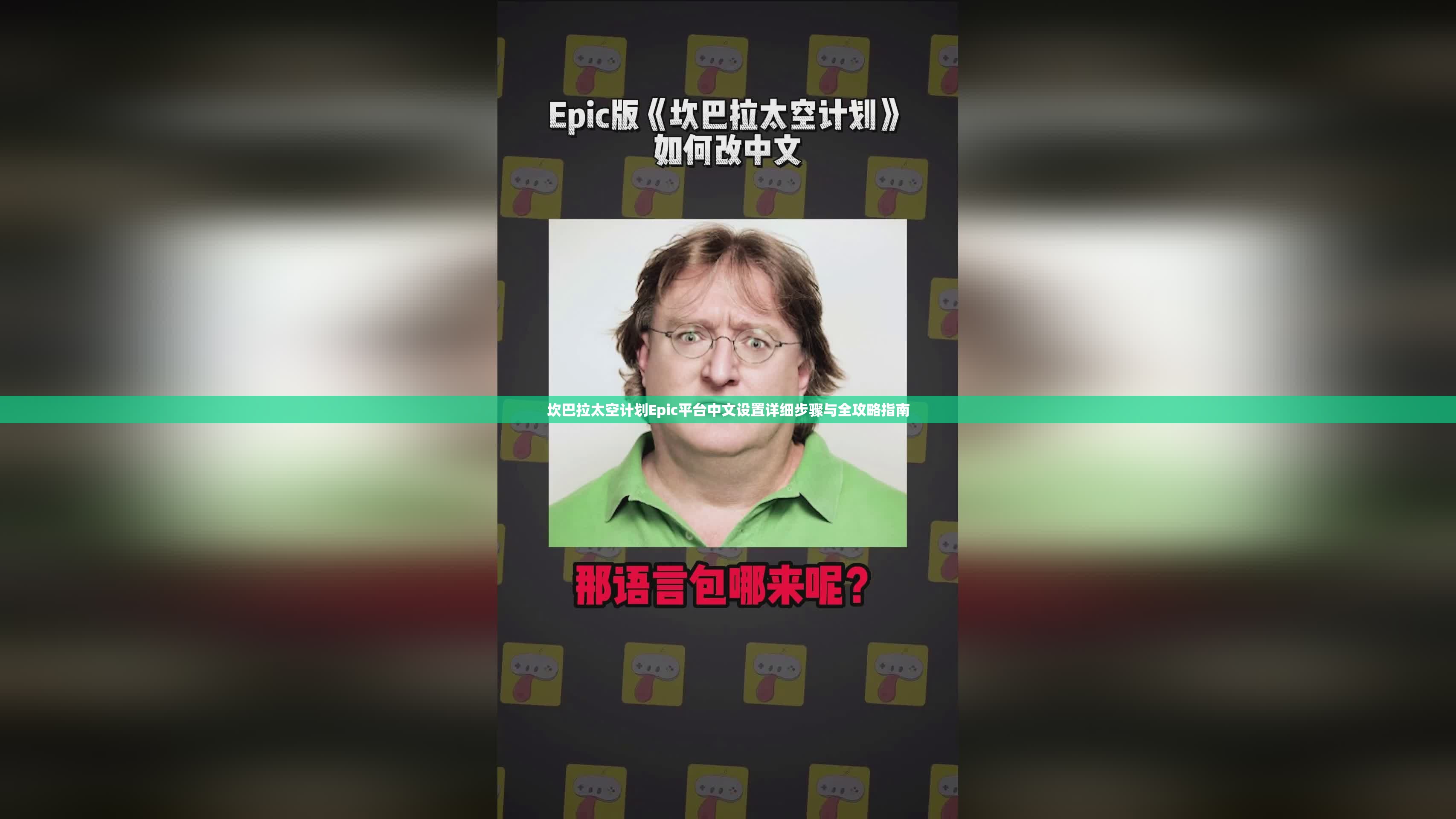 坎巴拉太空计划Epic平台中文设置详细步骤与全攻略指南