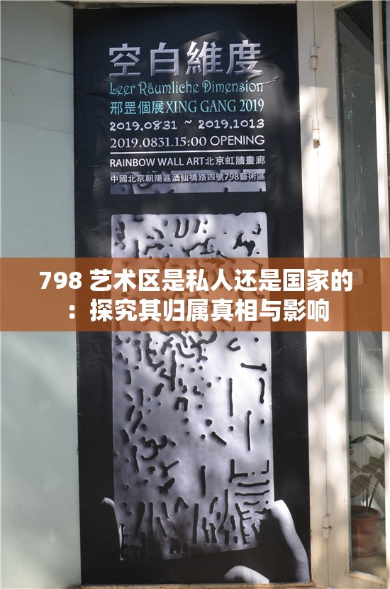 798 艺术区是私人还是国家的：探究其归属真相与影响