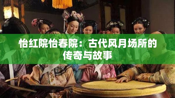 怡红院怡春院：古代风月场所的传奇与故事
