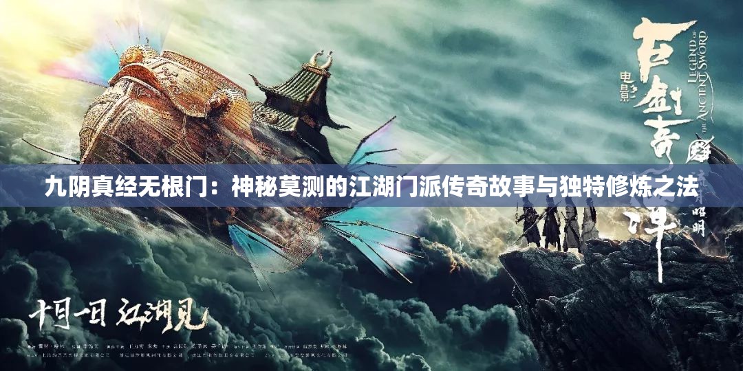 九阴真经无根门：神秘莫测的江湖门派传奇故事与独特修炼之法