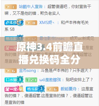 原神3.4前瞻直播兑换码全分享，教你如何管理资源、高效利用并最大化其价值