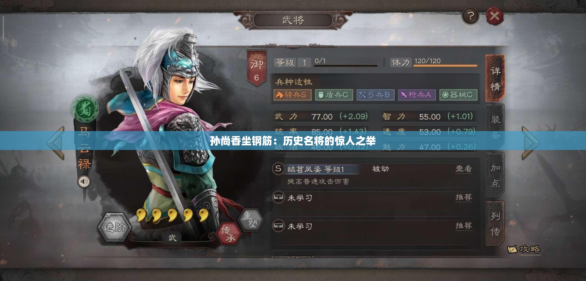 孙尚香坐钢筋：历史名将的惊人之举