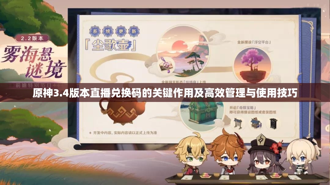 原神3.4版本直播兑换码的关键作用及高效管理与使用技巧