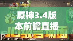 原神3.4版本前瞻直播兑换码全面解析，助你游戏起跑领先一步！