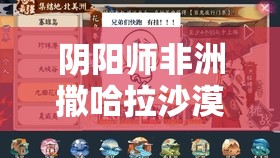 阴阳师非洲撒哈拉沙漠打法攻略及荒漠资源管理与利用策略