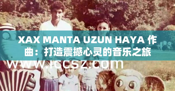 XAX MANTA UZUN HAYA 作曲：打造震撼心灵的音乐之旅