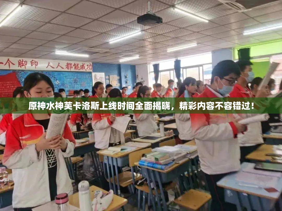 原神水神芙卡洛斯上线时间全面揭晓，精彩内容不容错过！