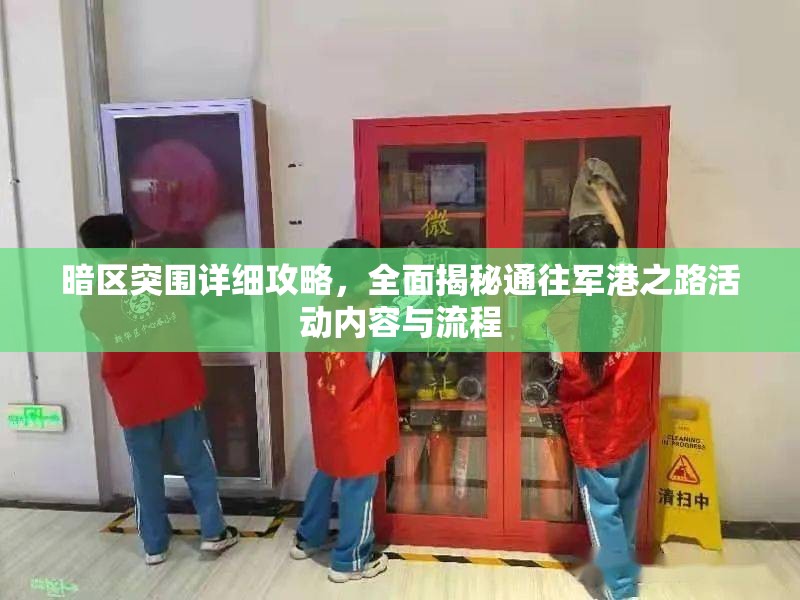 暗区突围详细攻略，全面揭秘通往军港之路活动内容与流程