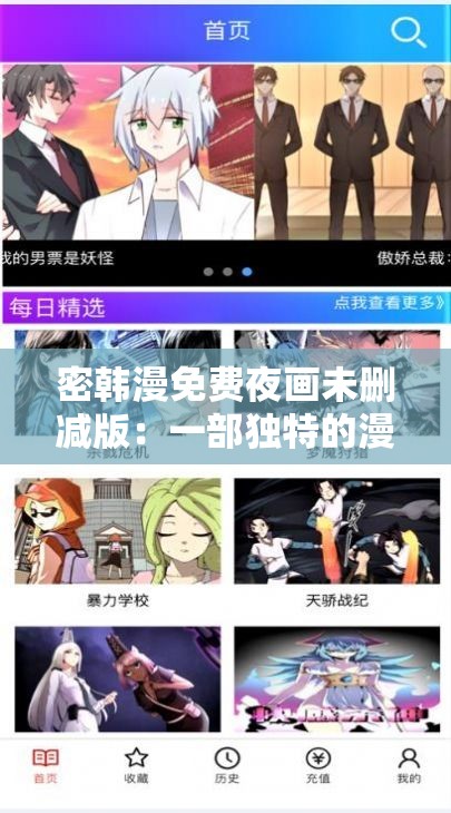 密韩漫免费夜画未删减版：一部独特的漫画作品值得关注
