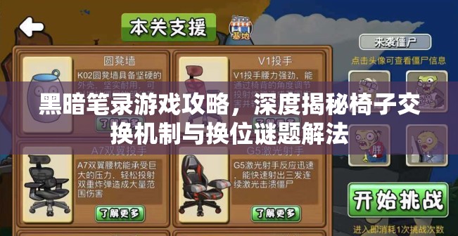 黑暗笔录游戏攻略，深度揭秘椅子交换机制与换位谜题解法