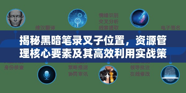 揭秘黑暗笔录叉子位置，资源管理核心要素及其高效利用实战策略