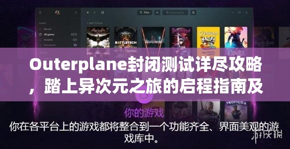 Outerplane封闭测试详尽攻略，踏上异次元之旅的启程指南及下载地址揭秘
