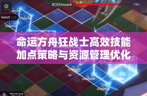 命运方舟狂战士高效技能加点策略与资源管理优化指南