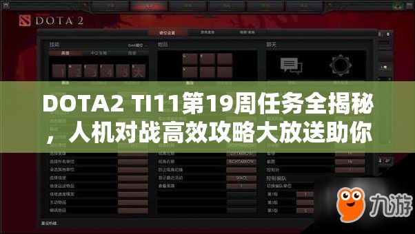 DOTA2 TI11第19周任务全揭秘，人机对战高效攻略大放送助你轻松完成