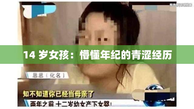 14 岁女孩：懵懂年纪的青涩经历