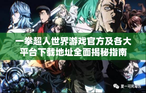 一拳超人世界游戏官方及各大平台下载地址全面揭秘指南