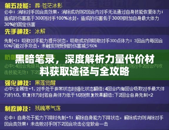 黑暗笔录，深度解析力量代价材料获取途径与全攻略