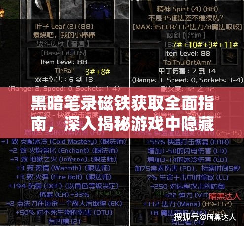 黑暗笔录磁铁获取全面指南，深入揭秘游戏中隐藏机关的解锁奥秘