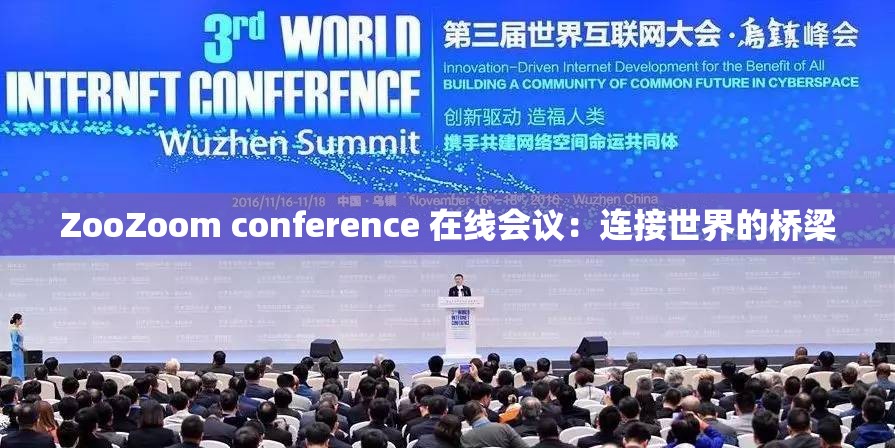 ZooZoom conference 在线会议：连接世界的桥梁