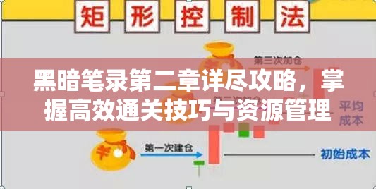 黑暗笔录第二章详尽攻略，掌握高效通关技巧与资源管理策略