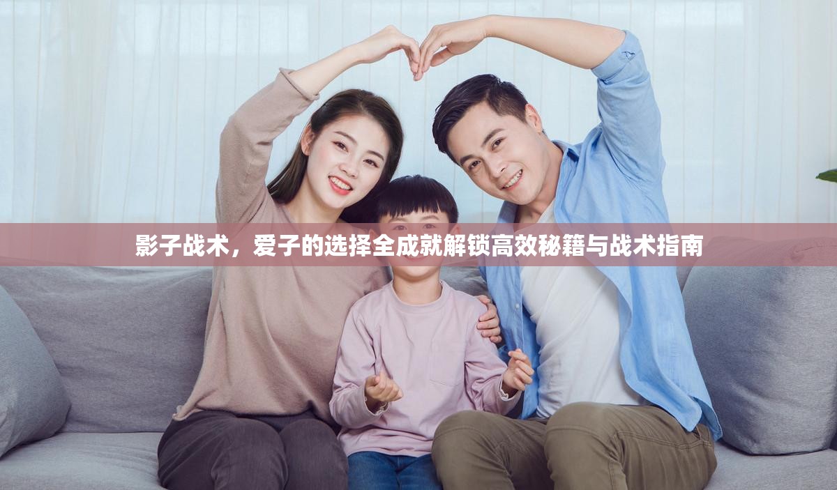 影子战术，爱子的选择全成就解锁高效秘籍与战术指南