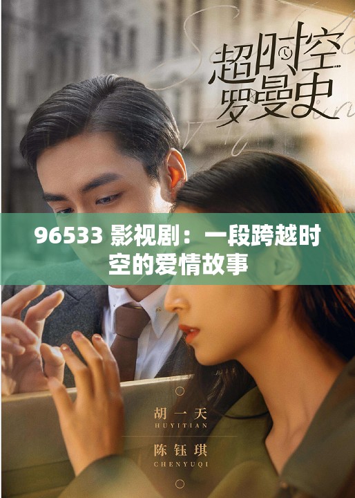 96533 影视剧：一段跨越时空的爱情故事