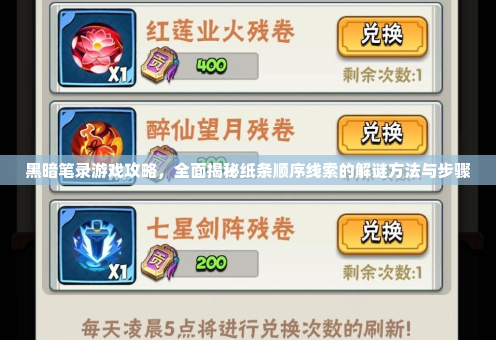 黑暗笔录游戏攻略，全面揭秘纸条顺序线索的解谜方法与步骤