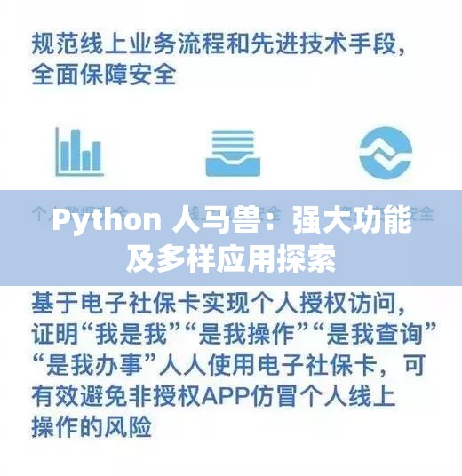 Python 人马兽：强大功能及多样应用探索